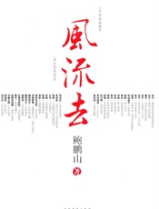 风流去 - 鲍鹏山
