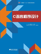 高职高专_十二五_计算机系列规划教材_C语言程序设计