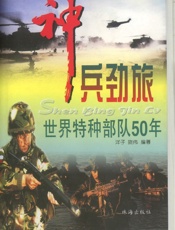 神兵劲旅—世界特种部队50年