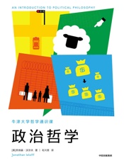 政治哲学（思想阐发_生活实例，切入政治哲学核心。从柏拉图到罗尔斯，以2500年思想精髓回应当下现实） - 乔纳森·沃尔夫