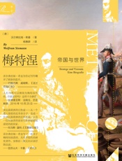 梅特涅：帝国与世界（全2册）