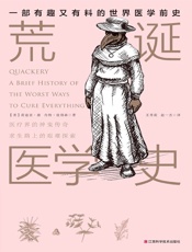 荒诞医学史（一本彻底颠覆你对传统医学理解的书，人人都能看得懂！有点味道的书~）（凤凰联动畅销系列之一） - 莉迪亚·康 & 内特·彼得森