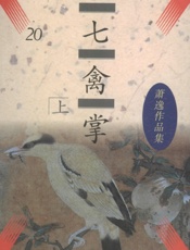 七禽掌(上)
