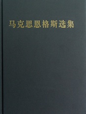 马克思恩格斯选集 - 中共中央马克思恩格斯列宁斯大林著作编译局 编