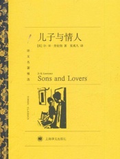 儿子与情人 (译文名著精选) - D·H·劳伦斯(D.H.Lawrence)