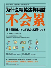 为什么精英这样用脑不会累 - 【日】桦泽紫苑