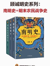 顾诚明史系列：南明史_明末农民战争史（套装共2部）
