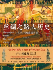 丝绸之路大历史：当古代中国遭遇世界