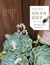 多肉小世界：养好多肉很简单 - 慢生活工坊