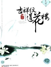 吉祥纹莲花楼•玄武 - 藤萍