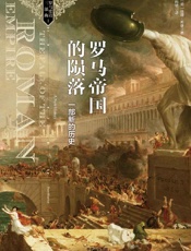 羅馬帝國的隕落：一部新的歷史