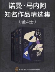 诺曼·马内阿知名作品精选集（全4册）