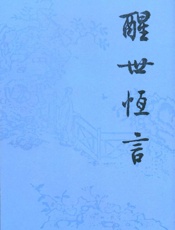 醒世恒言（上）