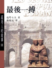 羅馬人的故事XIII：最後一搏 - 塩野七生 (2)