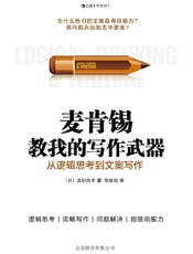 麦肯锡教我的写作武器：从逻辑思考到文案写作 - 高杉尚孝
