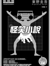 怪笑小说 - 东野圭吾