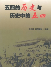 五四的历史与历史中的五四 - Unknown
