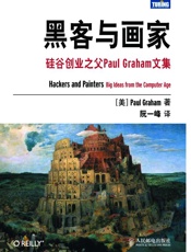 黑客与画家_硅谷创业之父Paul_Graham文集 - 阮一峰