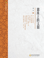露珠上的太阳