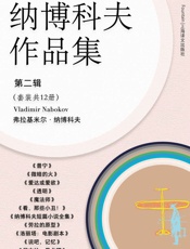 纳博科夫文集第二辑（套装共12册）