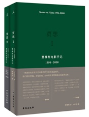 贾想：贾樟柯电影手记（贾想Ⅰ 贾想Ⅱ 套装共2册 揭露贾樟柯电影的缘起和归宿） - 贾樟柯、万佳欢