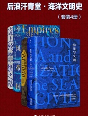 后浪汗青堂·海洋文明史(套装共4册)