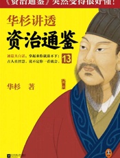 华杉讲透资治通鉴13