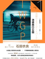 池袋西口公园系列：池袋西口公园