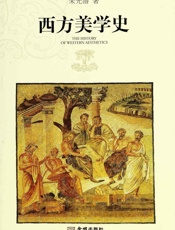 西方美学史(套装上下册) - 朱光潜