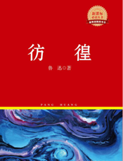 彷徨