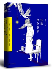沉默也会歌唱 - 绿妖
