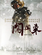 闯关东