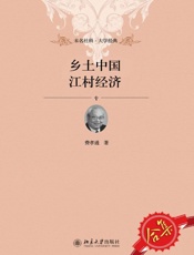 乡土中国、江村经济套装 - 费孝通
