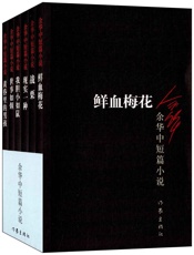 余华中短篇小说：黄昏里的男孩_战栗_世事如烟_我胆小如鼠_鲜血梅花_现实一种（套装共6册） - 余华