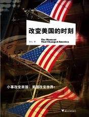 改变美国的时刻：The Moment That Changed America - 刘戈