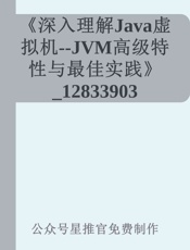 《深入理解Java虚拟机————JVM高级特性与最佳实践》_12833903 - 公众号星推官免费制作