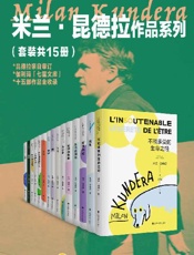 米兰·昆德拉作品系列（套装共15册）