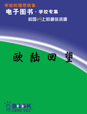 欧陆回望