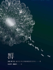 群（有生之年必读的硬科幻杰作，德国出版史上的奇迹。当大海有了智慧，第一个念头竟是杀人……） - 弗兰克·施茨廷