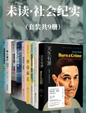 未读·社会纪实系列（套装共9册）