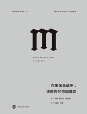 克里米亚战争：被遗忘的帝国博弈（两次世界大战前的序曲，欧洲与中东近代历史的拐点） (理想国译丛) - [英]奥兰多·费吉斯