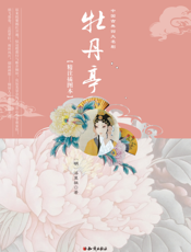 牡丹亭