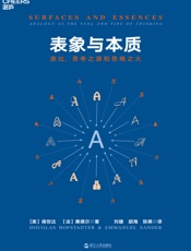 表象与本质：类比，思考之源和思维之火 - 未知