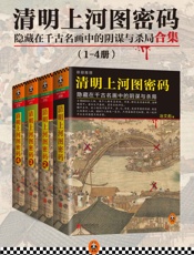 冶文彪-清明上河图密码（全集共4册）