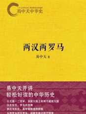 两汉两罗马 (易中天中华史) - 易中天