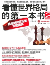 看懂世界格局的第一本书2 - 王伟