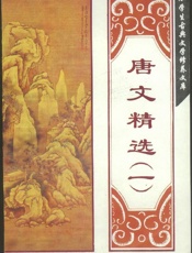 唐文精选(一)