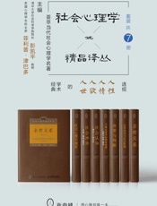 [社会心理学精品译丛套装（共7册）]