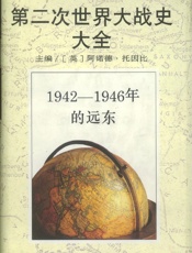 第二次世界大战史大全：1942—1946年的远东