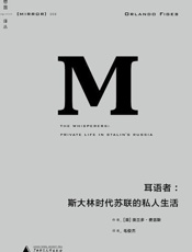 理想国译丛008 · 耳语者：斯大林时代苏联的私人生活 - [英]奥兰多·费吉斯(著)
